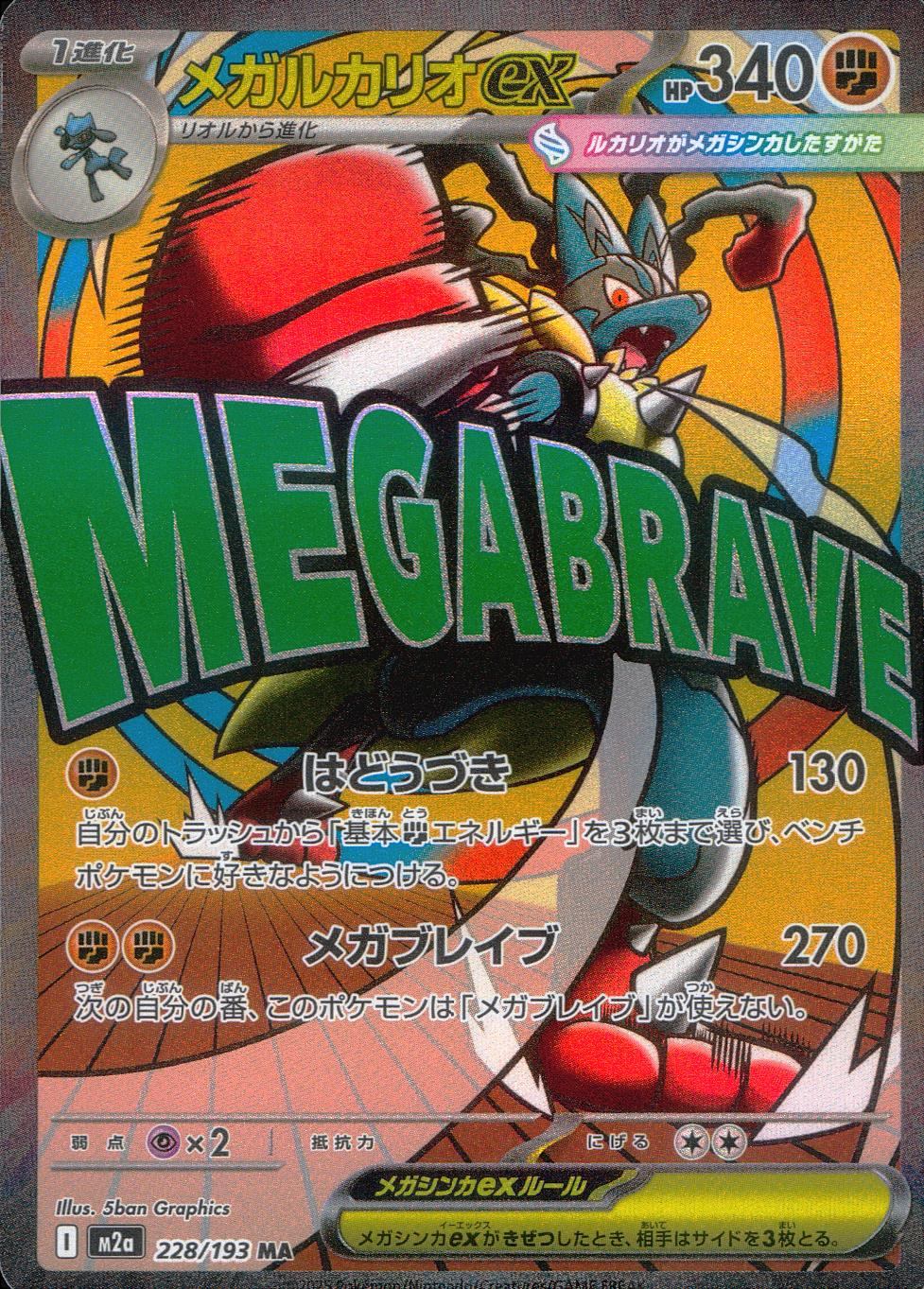 メガルカリオex 228/193 MA