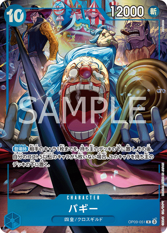 パラレル仕様)バギー OP09-051 R