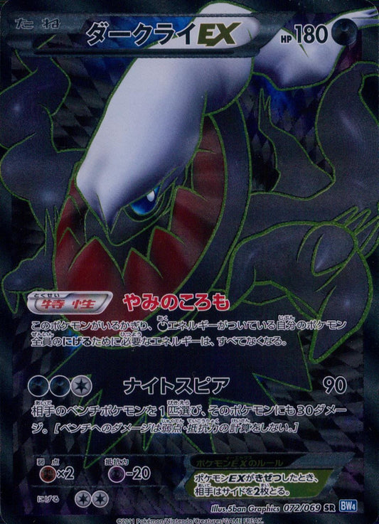 【特価】1ED)ダークライEX 072/069 SR