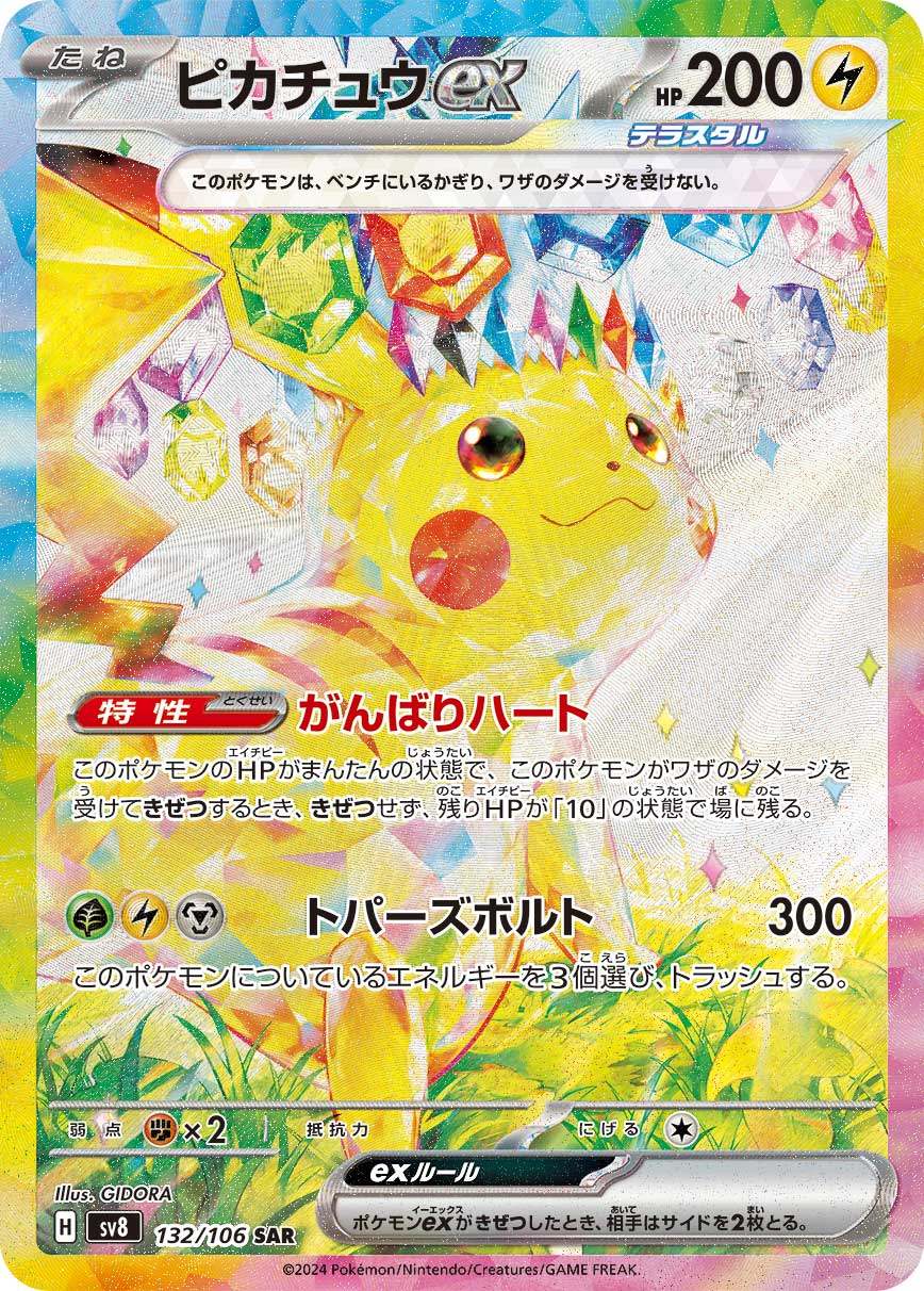ピカチュウex 132/106/SV8/B SAR