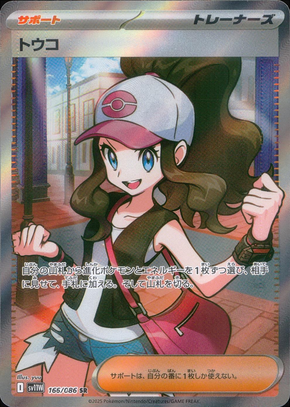 トウコ 166/086