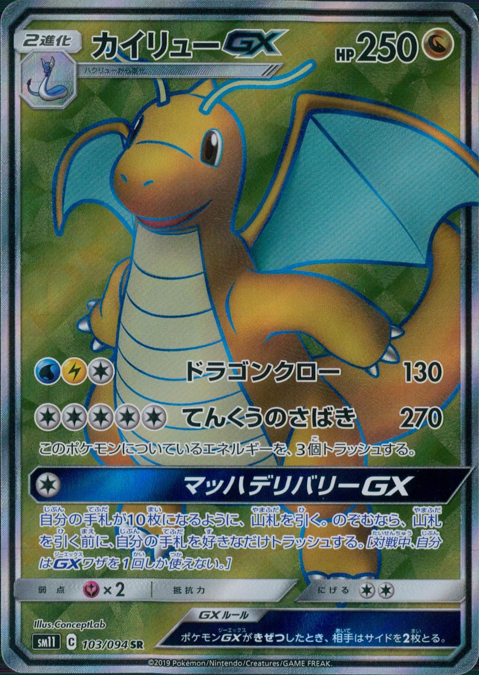 カイリューGX 103/094/SM11/B