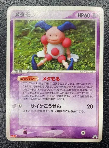 【特価】メタモン 108/PCG-P