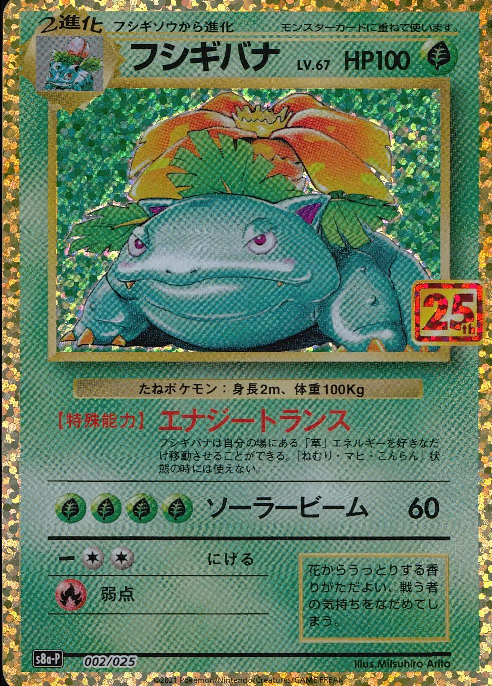 【特価】フシギバナ 002/025/S8a/P/B