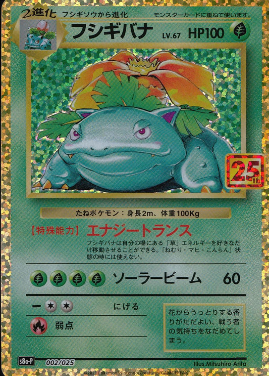 【特価】フシギバナ 002/025/S8a/P/B