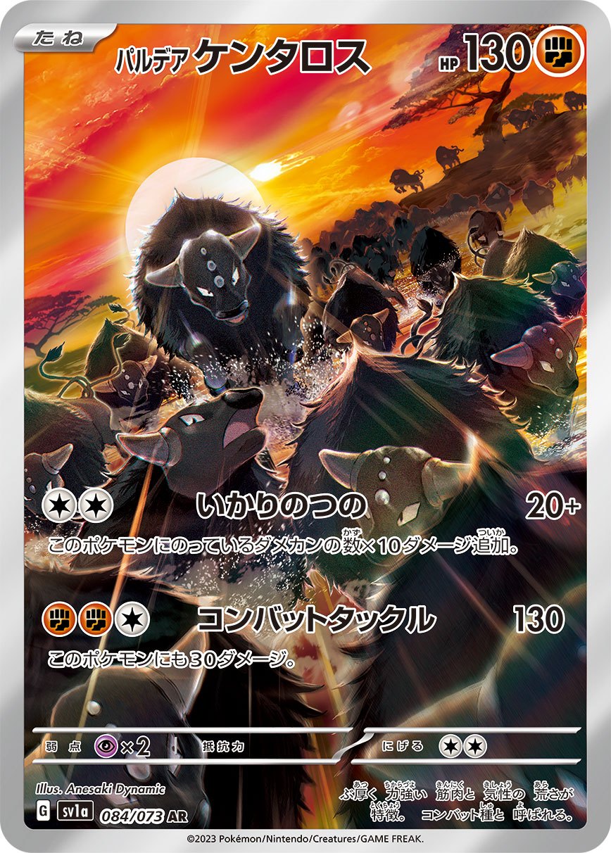 パルデアケンタロス 084/073/SV1A/B AR