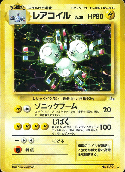 【特価】レアコイル(右中央:3本指の化石) LV35HP80NO082-ORG3 ★
