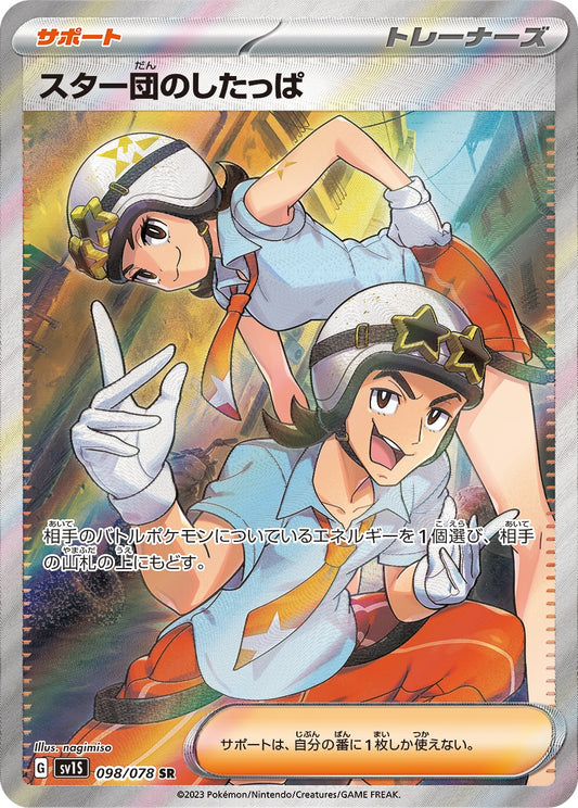 スター団のしたっぱ 098/078/SV1S/B SR