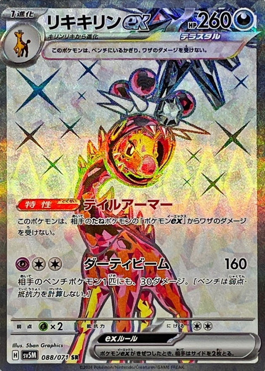 リキキリンex 088/071/SV5M/B SR