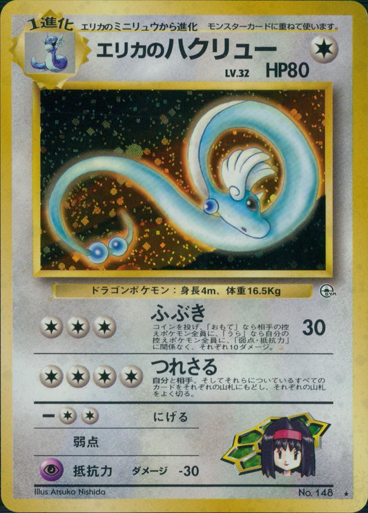 【特価】エリカのハクリュー(右中央:GYM) LV32HP80NO148-GYM1