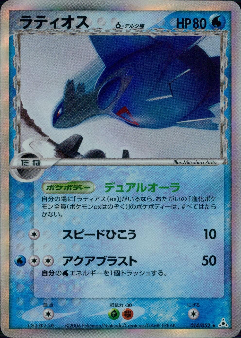 【特価】ラティオスδ-デルタ種 014/052