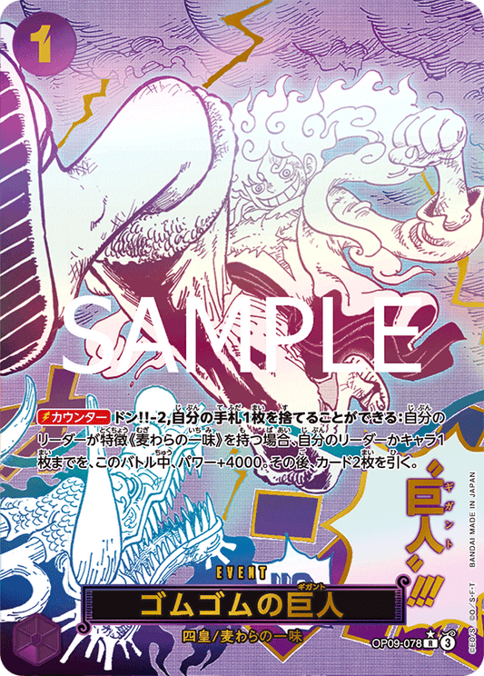 パラレル)ゴムゴムの巨人 OP09-078 R☆