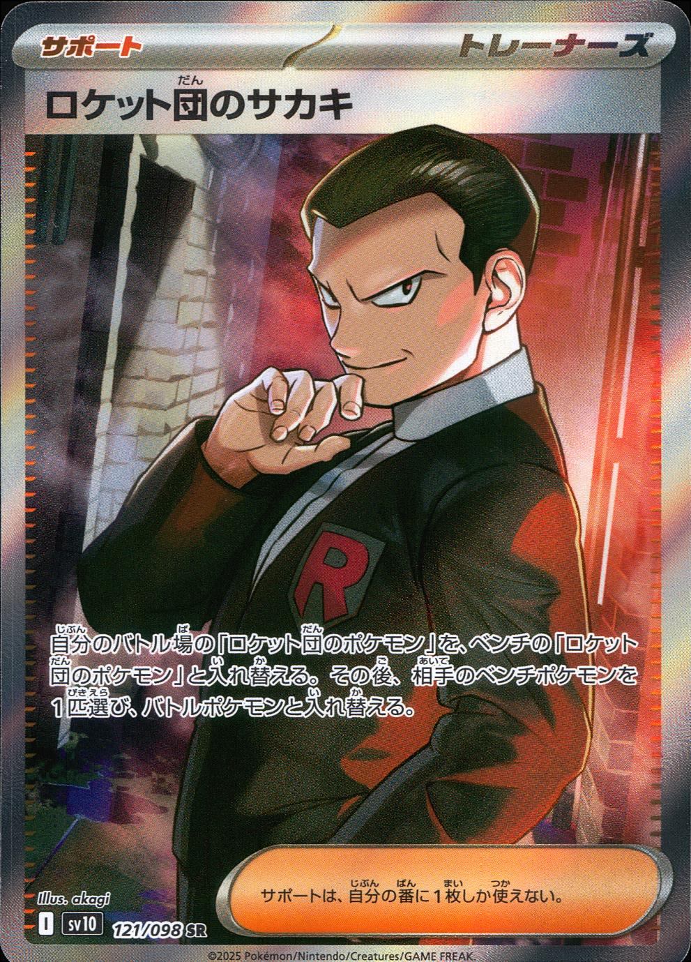 ロケット団のサカキ 121/098