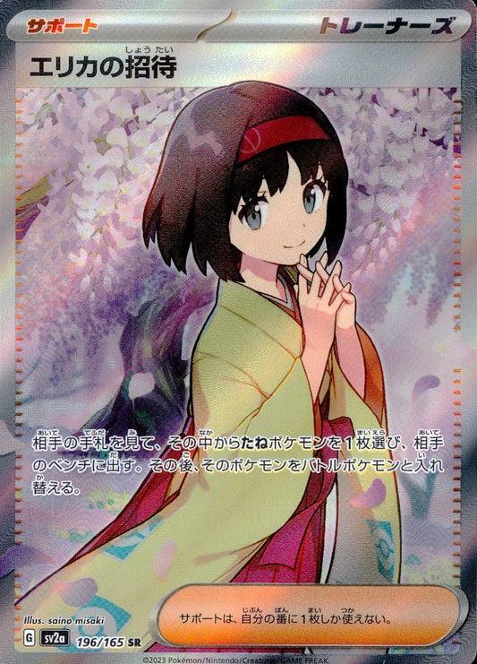 【特価】エリカの招待 196/165/SV2A/B